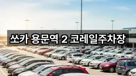 쏘카 용문역 2 코레일주차장
