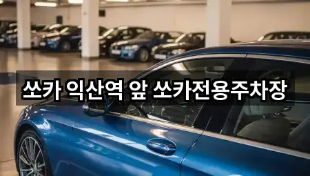 쏘카 익산역 앞 쏘카전용주차장