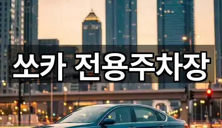 쏘카 전용주차장