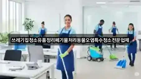 쓰레기집청소유품정리폐기물처리동물오염특수청소전문업체
