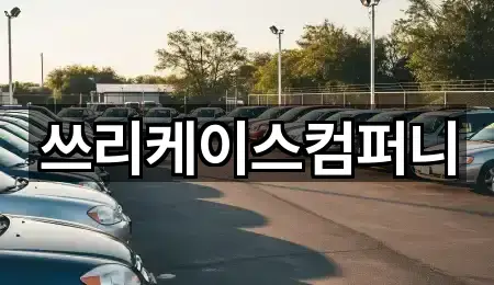 쓰리케이스컴퍼니