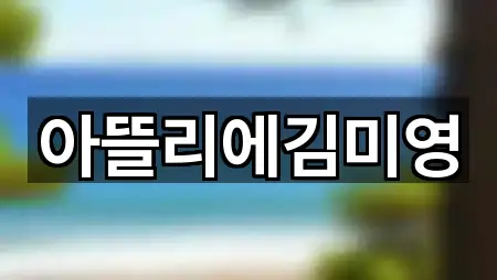 아뜰리에김미영