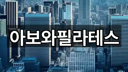 제주특별자치도 이도일동 필라테스 전화 연결 5곳