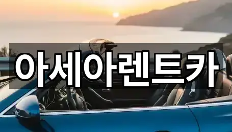 성동동 렌트카 · 총 5곳