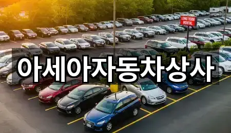 아세아자동차상사