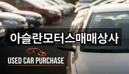 아슬란모터스매매상사