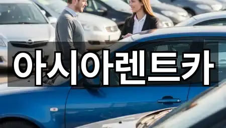 빠른 지도열기: 덕양구 행신동 장기렌트카 3곳