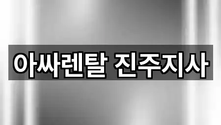 아싸렌탈 진주지사