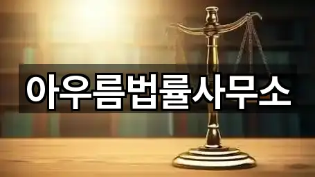 아우름법률사무소