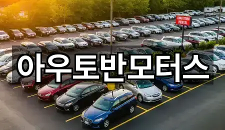 아우토반모터스