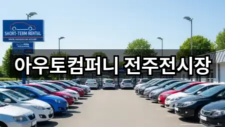 아우토컴퍼니 전주전시장