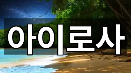 충청북도 충주시 목행동 에스테틱 5곳 한 번에 찾기