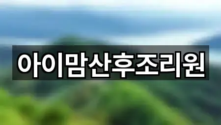 초간편 조회: 강원 동해시 부곡동 산후조리원 3곳