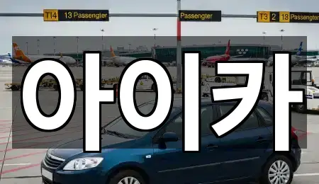 상록구 성포동 렌트카 · 인기 5곳