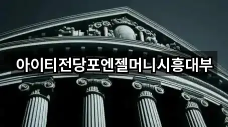 아이티전당포엔젤머니시흥대부