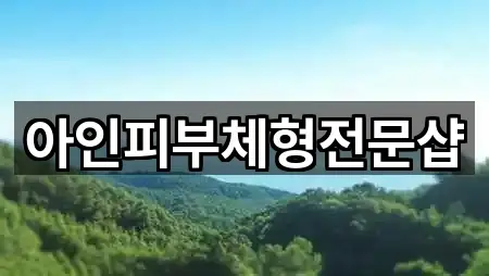 아인피부체형전문샵