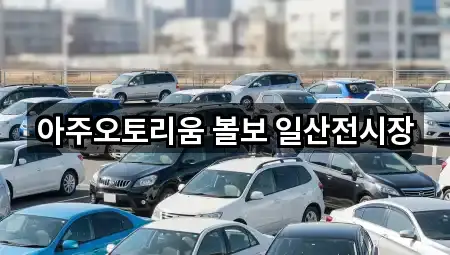 아주오토리움 볼보 일산전시장