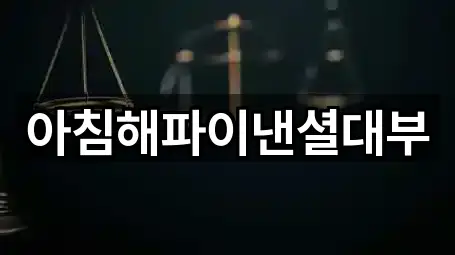 고양시 도내동 개인회생 1곳 주소 일괄보기