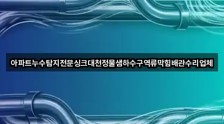 부산광역시 영도구 봉래동3가 누수 수리 많이 찾는 2곳