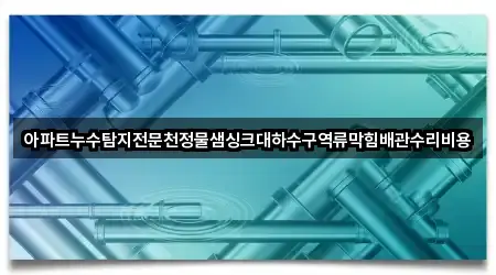 처인구 원삼면 하수구 역류 어떻게 고를까? 5곳