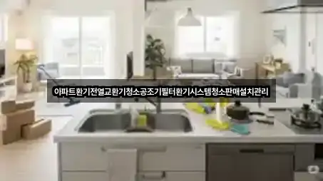 아파트환기전열교환기청소공조기필터환기시스템청소판매설치관리