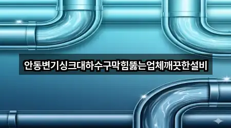 경상북도 안동 태화동 배관막힘 최신 리스트 5곳