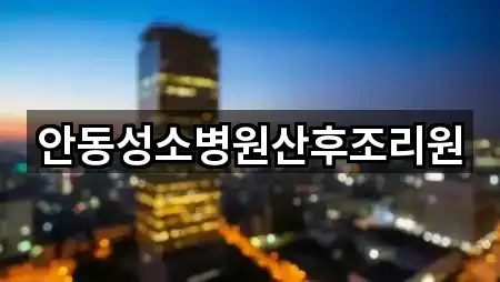 목성동산후조리원 1곳 지도 링크 모음