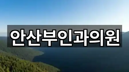 안산부인과의원