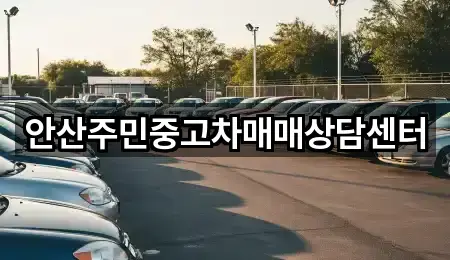 경기도 고잔동 중고차 방문 많은 5곳