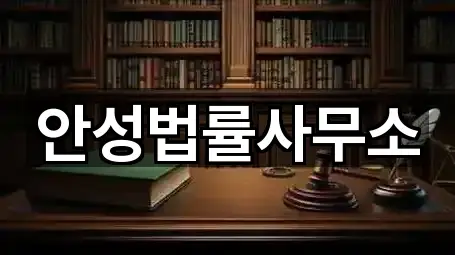 안성법률사무소