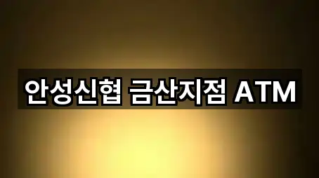 안성신협 금산지점 ATM