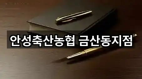 안성축산농협 금산동지점