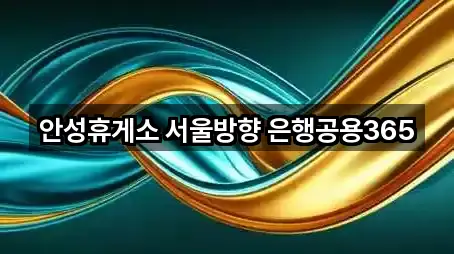 안성휴게소 서울방향 은행공용365