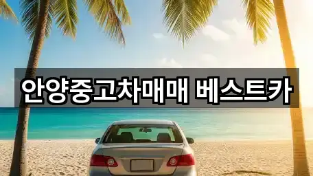 안양중고차매매 베스트카