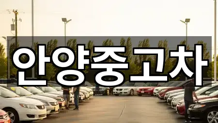 경기도 안양 만안구 안양동 중고차 5곳 지도 모음