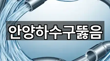 안양하수구뚫음