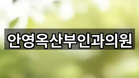 안영옥산부인과의원