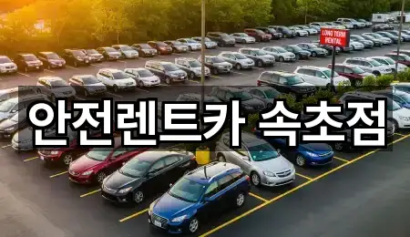 안전렌트카 속초점