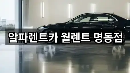 을지로2가 렌트카 지금 보기 5곳