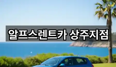 알프스렌트카 상주지점