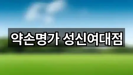 약손명가 성신여대점