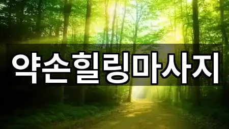 약손힐링마사지