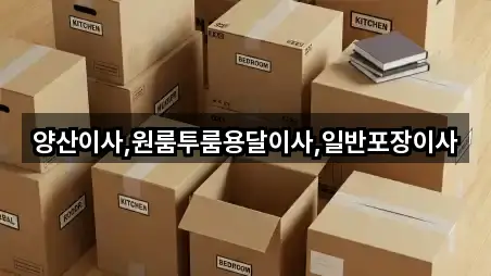양산 주남동 포장이사 베스트 2곳