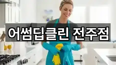 어썸딥클린 전주점