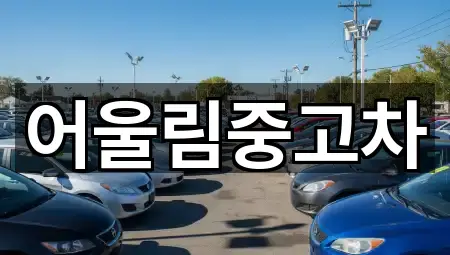 어울림중고차