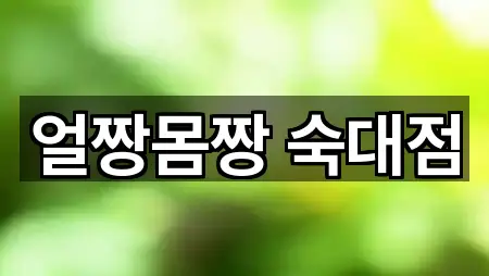 얼짱몸짱 숙대점