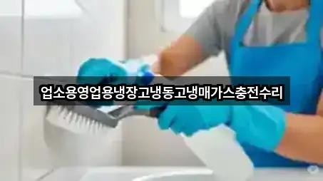 업소용영업용냉장고냉동고냉매가스충전수리