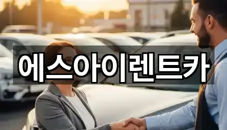 에스아이렌트카