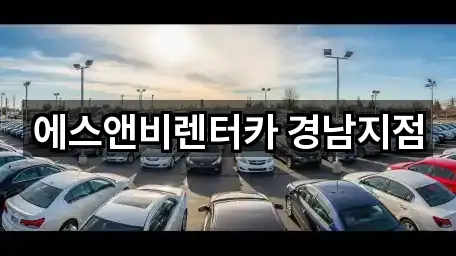 에스앤비렌터카 경남지점