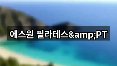 에스원 필라테스&PT